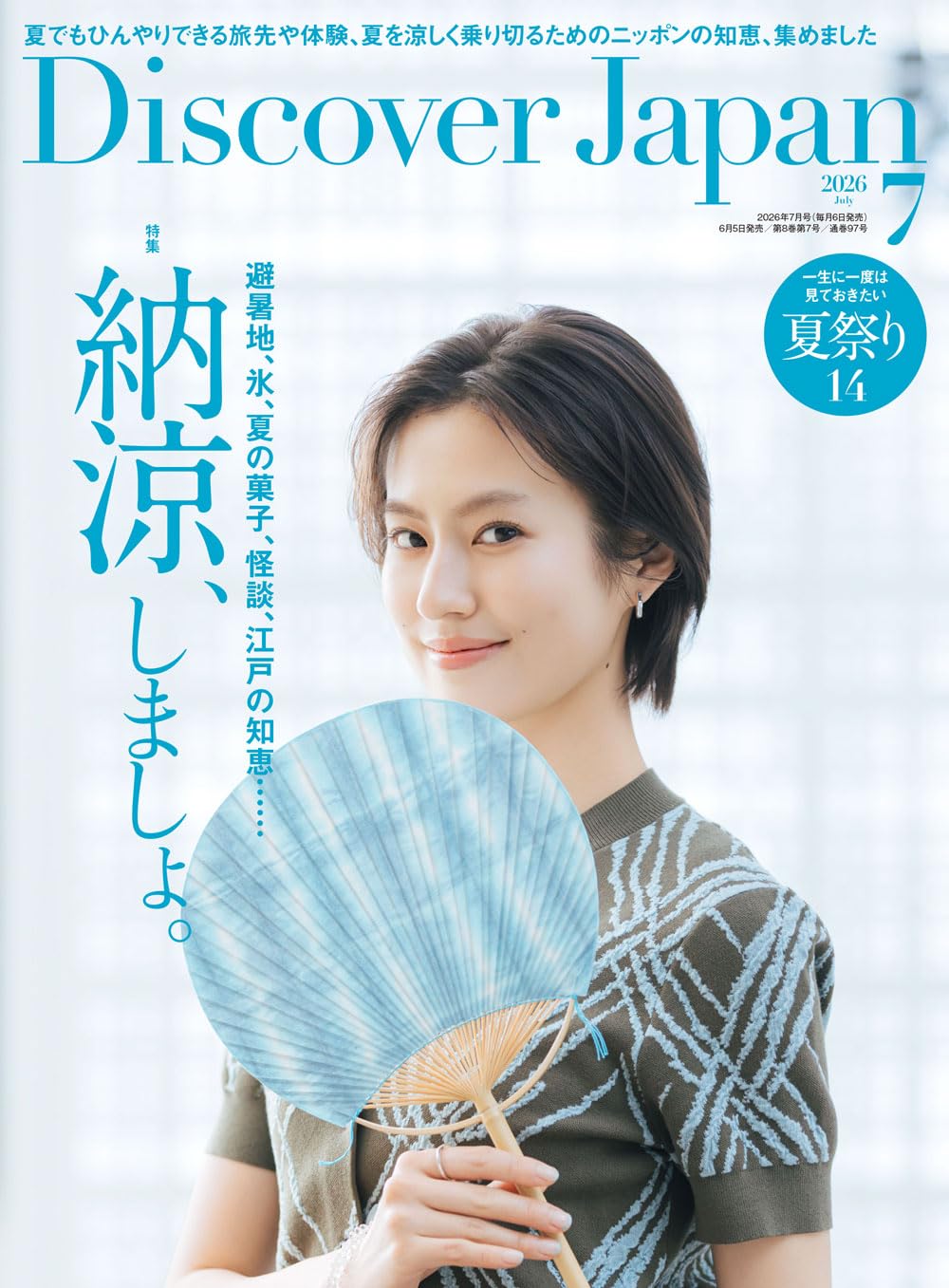 Discover Japan 2026年7月号「納涼、しましょ。」（表紙：恒松祐里さん